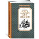 Гоголь Н.В. "Книга Вечера на хуторе близ Диканьки. Гоголь Н." твердый