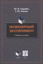 Елена Юрьевна Павлюк, Юрий Матвеевич Голдобин. Инженерный эксперимент : учебное пособие