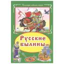 Нет Автора "Русские былины" твердый