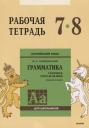 Юрий Борисович Голицынский. Английский язык : Грамматика : 7-8 класс. Рабочая тетрадь. 8-е издание