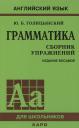 Юрий Борисович Голицынский. Грамматика английского языка. Сборник упражнений. 8-е издание, исправленное
