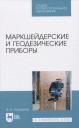 В. А. Голованов. Маркшейдерские и геодезические приборы