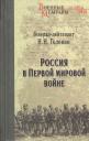 Николай Николаевич Головин. Россия в Первой мировой войне