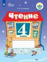Татьяна Михайловна Головкина. Чтение. 4 класс. Рабочая тетрадь. В 2 частях. Часть 1 (для обучающихся с интеллектуальными нарушениями)