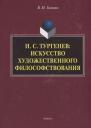 Вячеслав Михайлович Головко. И.С. Тургенев искусство художественного философствования (Головко)