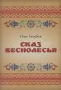 Олег Голубев. Сказ Веснолесья