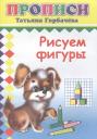 Татьяна Андреевна Горбачева. Рисуем фигуры. Прописи