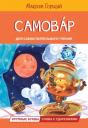 Максим Горький. Самовар
