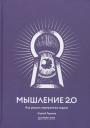 Сергей Горьков. Мышление 2.0. Как решать нерешаемые задачи