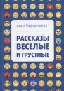 Анна Алексеевна Горностаева. Рассказы веселые и грустные