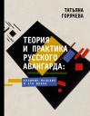Татьяна Вадимовна Горячева. Теория и практика русского авангарда: Казимир Малевич и его школа