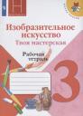 Лариса Александровна Неменская, Нина Алексеевна Горяева, Алексей Сергеевич Питерских. Изобразительное искусство. Твоя мастерская. Рабочая тетрадь. 3 класс