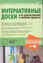 Марина Александровна Горюнова, Татьяна Викторовна Семенова, Мария Николаевна Солоневичева. Интерактивные доски и их использование в учебном процессе (+CD)