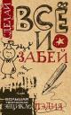 Света, Гоша. Сделай ВСЁ и забей! Большая творческая энциклоПЭДИЯ