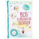 Госинни Р., Сампе Ж-Ж. "Малыш Николя. Всё о малыше Николя" твердый