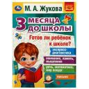 Книга Готов ли ребёнок к школе? 3 месяца до школы, М. А. Жукова УМка 978-5-506-07696-4