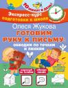 Олеся Станиславовна Жукова. Готовим руку к письму: обводим по точкам и линиям