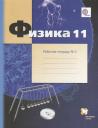 Александр Васильевич Грачев, Павел Юрьевич Боков, Владимир Александрович Погожев. Физика. 11 класс: углублённый уровень Рабочая тетрадь №2 для учащихся общеобразовательных организаций