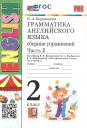 Елена Александровна Барашкова. Грамматика английского языка. 2 класс. Сборник упражнений. Часть 2. К учебнику И.Н. Верещагиной и др. "Английский язык. 2 класс. В 2-х частях" (М.: Просвещение)