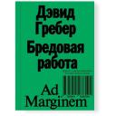 Гребер Д. "Бредовая работа. Трактат о распространении бессмысленного труда (второе издание)" мягкий