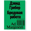 Бредовая работа