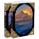 Робертс Грегори Дэвид "Книга Шантарам-2. Тень горы (в 2-х томах) (комплект). Робертс Г.Д." мягкий