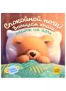 Оккли Грэхем. Спокойной ночи! Большая книга сказок на ночь