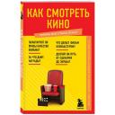 Как смотреть кино. Знания, которые не займут много места