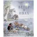 Грэм К. "Ветер в ивах" твердый