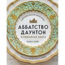 Книга ЭКСМО Аббатство Даунтон. Кулинарная книга. Официальное издание