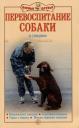 Владимир Васильевич Гриценко. Перевоспитание собаки. Нежелательное поведение. Агрессивное поведение. Страхи и неврозы. Методы коррекции поведения