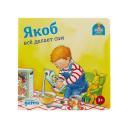 Якоб всё делает сам / Развивающие книги / Книги для малышей