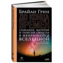 Грин Б. "До конца времен: Сознание, материя и поиски смысла в меняющейся Вселенной" твердый