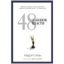 Грин Р. "48 законов власти" твердый
