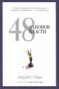 Роберт Грин. 48 законов власти