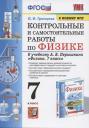 Ольга Ильинична Громцева. Контрольные и самостоятельные работы по физике. 7 класс. К учебнику А.В. Перышкина "Физика. 7 класс"