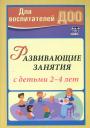 Марина Юрьевна Грузова. Развивающие занятия с детьми 2-4 лет