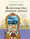 Виталий Георгиевич Губарев. Королевство кривых зеркал