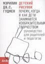 Мэрилин Дж.С. Гудмен. Детский рисунок: Почему, когда и как дети занимаются изобразительным творчеством (м) (2 изд.) Гудмен