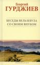 Георгий Иванович Гурджиев. Беседы Вельзевула со своим внуком