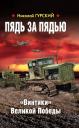 Николай Гурский. Пядь за пядью. «Винтики» Великой Победы