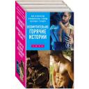 Возмутительно горячие истории. Комплект из 3-х книг (Уродливая любовь + Фривольные письма + Возмутительно красивый пилот)