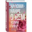 Гувер К. Напоминание о нем