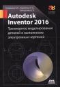 Владимир Николаевич Гузненков. Autodesk Inventor 2016. Трехмерное моделирование деталей и выполнение электронных чертежей: учебное пособие