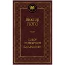 Собор Парижской Богоматери. Гюго В.