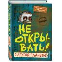 Не открывать! С другой планеты! (#6). Хаберзак Ш. 9086353