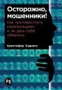 Хаднаги Кристофер. Осторожно, мошенники! Как противостоять манипуляциям и не дать себя обмануть