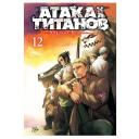Исаяма Х. "Манга Атака на титанов. Книга 12. Исаяма Х." твердый