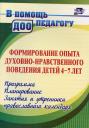 Эльмира Алексеевна Халикова, Наталья Викторовна Колебошина. Формирование опыта духовно-нравственного поведения детей 4-7 лет. Программа, планирование, занятия и утренники православного календаря