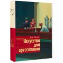 Искусство для артоголиков Ханов Г.